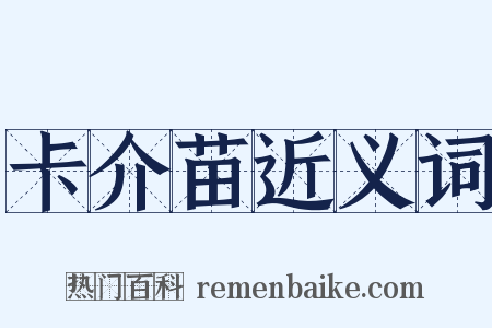 卡介苗近义词是什么意思的图片